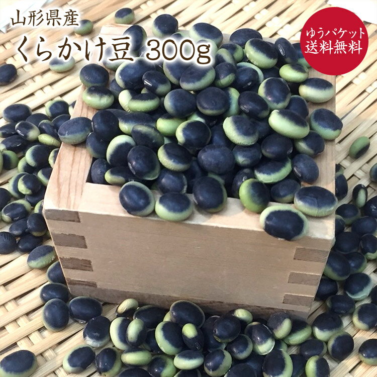 【ゆうパケット 送料無料】くらかけ豆 【300g...の商品画像