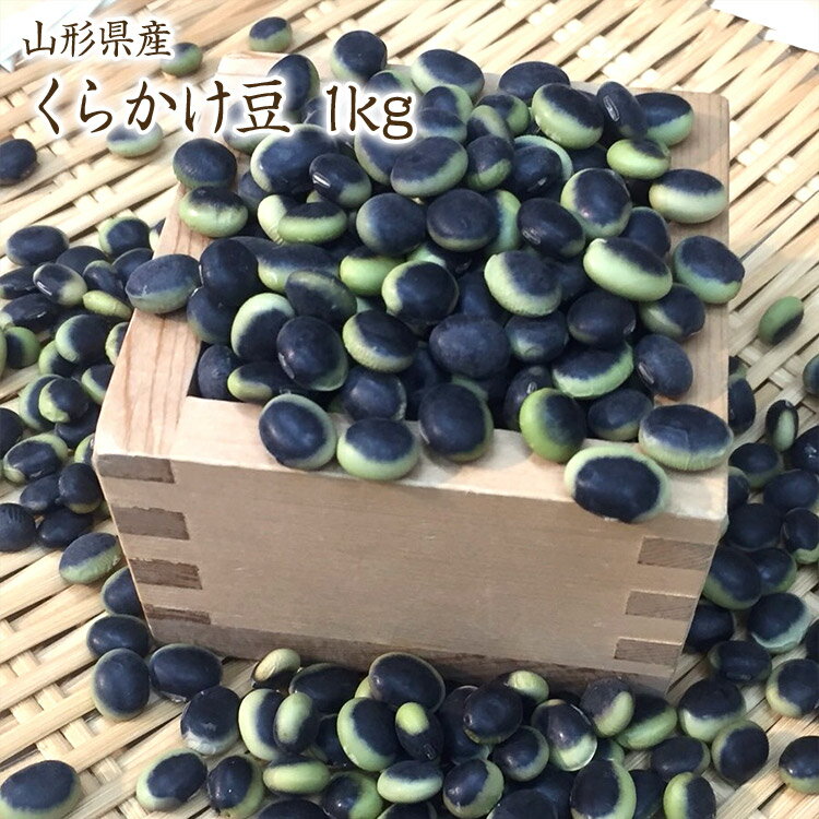 【宅配便】くらかけ豆 【1kg】令和5年産鞍掛豆 山形県産 萩原農園の豆 海苔豆 浸し豆今年は傷が多めです。 農家応援！価格据置き