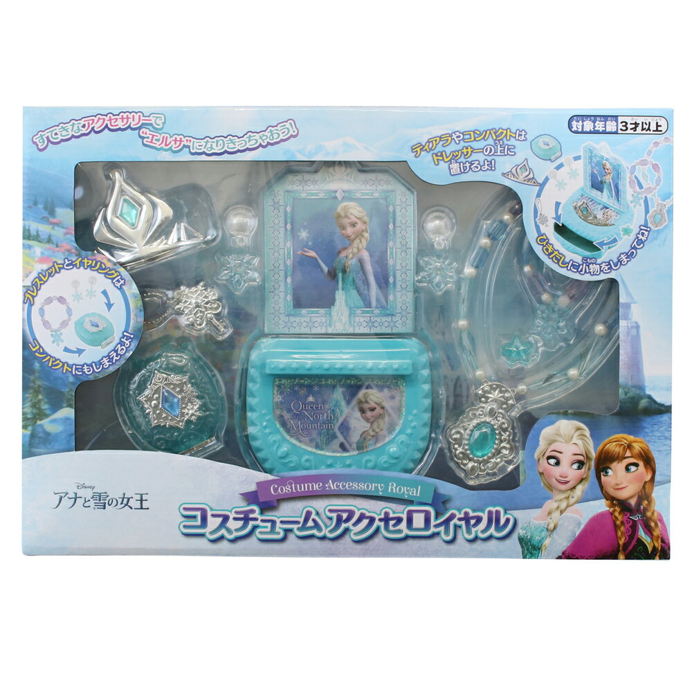 アナと雪の女王 ディズニープリンセス コスチュームアクセロイヤル アクセサリー ジュエリー ケース ボックス ドレッサー 女の子 キッズ 子供用 おもちゃ 誕生日 クリスマス プレゼント ディズニー プリンセス おままごと オシャレ セット メイク お化粧ごっこ 3歳 4歳 5歳