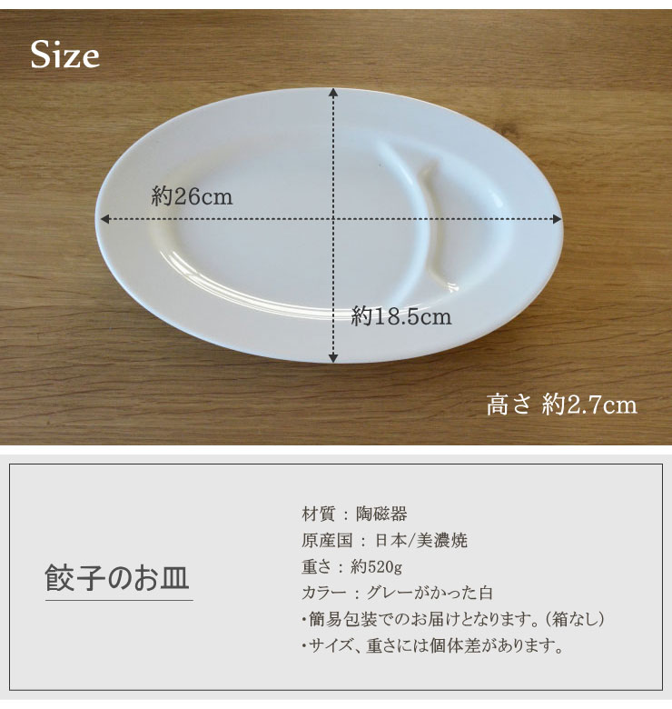 【白い餃子のお皿】（26cm）◎アウトレット / 餃子皿 ギョウザ皿 ぎょうざ皿 白 ホワイト 業務用食器 中華 仕切り皿 一人前 タレ入れ 餃子プレート おしゃれ