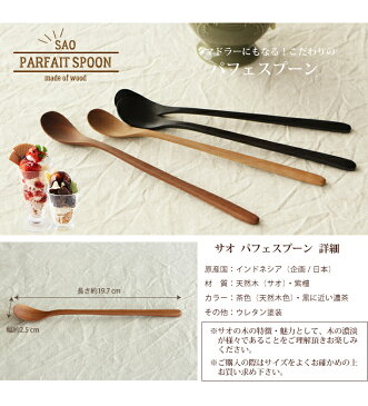 【サオ】 パフェスプーン (木製品) / カトラリー かわいい おしゃれ ナチュラル TOUGEI籐藝マドラー 木のスプーン ロングスプーン 紫檀 デザートスプーン 長いスプーン