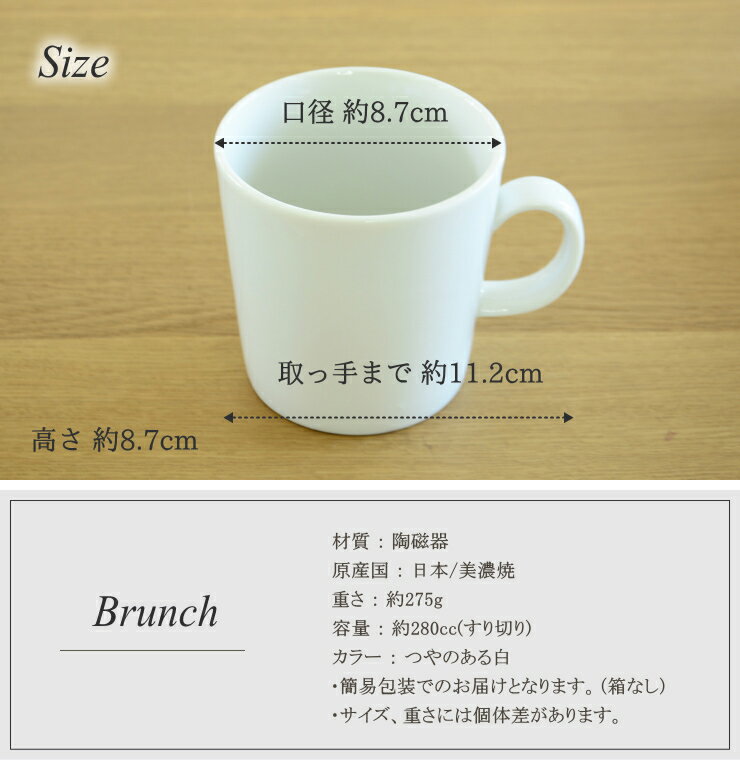 【Brunch ブランチ】マグカップL 280cc (カップのみ)　※ソーサー別売り　/　コーヒーカップ ティーカップ おしゃれ ホワイト 白 大きい カフェオレカップ カプチーノカップ