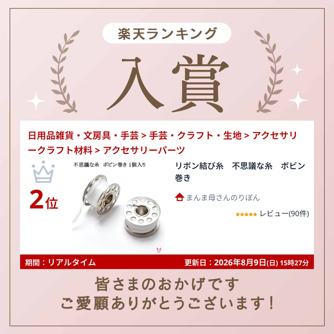 リボン結び糸　不思議な糸　ボビン巻き