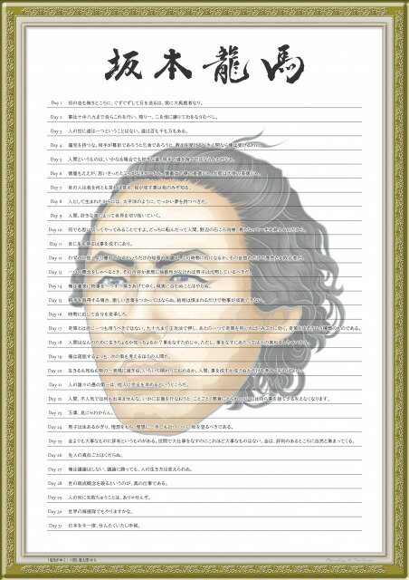 偉人の名言ポスター(坂本 龍馬/カラー)