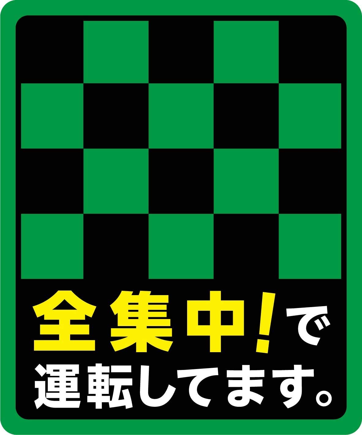 マグネット 車用シリーズ (全集中! 10×12cm)