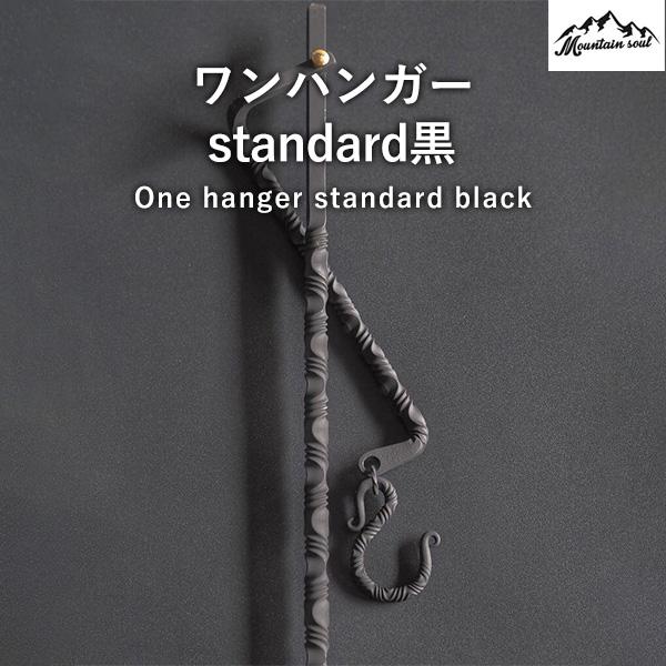 【P5倍】アウトドア One hanger ワンハンガー standard 黒 スタンダード デザイン キャンプ ソロキャンプ 手造り MOUNTAIN SOUL 山魂 ランタンパーツ ランタンオプション キャンプグッズ キャンプパーツ キャンプオプション