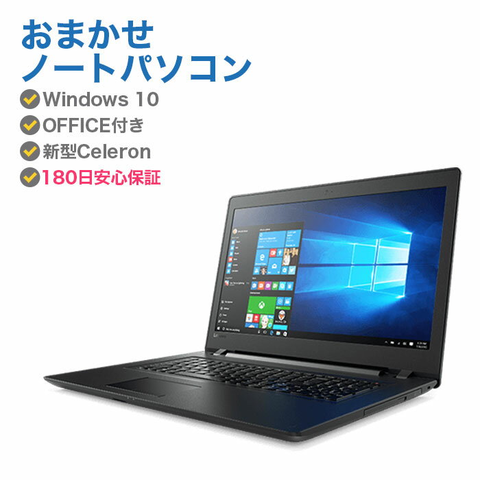 エントリーでポイント5倍 【HDD500GBにアップグレード中!】 中古パソコン 中古ノートパソコン Windows10 中古ノートパソコン Office付き おまかせ Windows10搭載 Celeron900相当または以上 CPU メモリ4GB 新品 HDD 500GB 無線 DVDマルチドライブ Windows10 対応