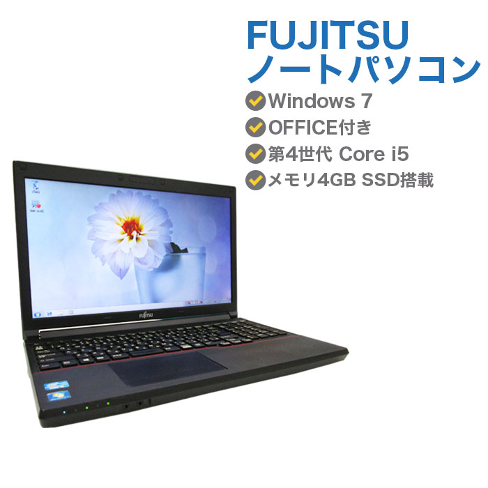 中古ノートパソコン Windows10 ssd 中古パソコン ノート 第4世代 Core i5 4300M 2.6GHz FUJITSU LIFEBOOK A574/H 4GB SSD 240GB 無線LAN DVDマルチドライブ Windows7 Professional 64ビット OFFICE付き Windows10 にアップグレード対応 送料無料