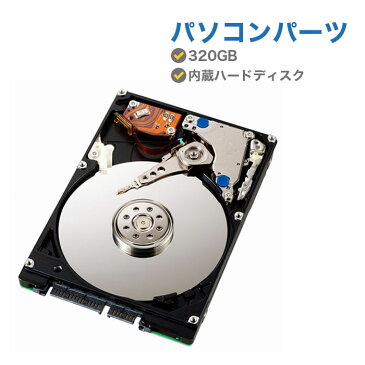 中古ハードディスク 中古HDD 320GB 中古パソコンパーツ 内蔵ハードディスク HDD 2.5インチ SATA 【中古ノートパソコン PCパーツ】【メーカー混在】