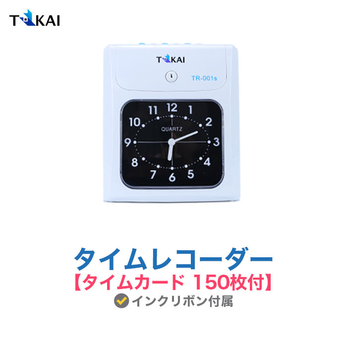 TOKAI タイムレコーダー【タイムカード 150枚付】タイムカード レコーダー 本体 小型 TOKAI TR-001S 4欄 6欄印字可能 壁掛け対応 多機能 取替用 インクリボン付属 両面印字モデル 国内メーカー 1年保証 即納 あす楽 送料無料