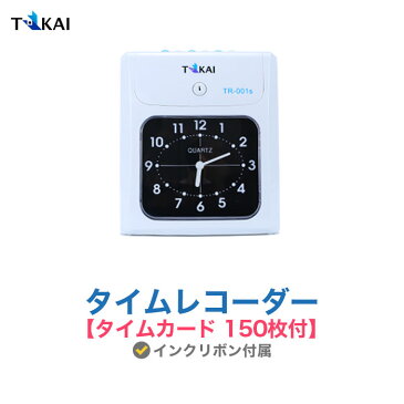 TOKAI タイムレコーダー【タイムカード 150枚付】タイムカード レコーダー 本体 小型 TOKAI TR-001S 4欄 6欄印字可能 壁掛け対応 多機能 取替用 インクリボン付属 両面印字モデル 国内メーカー 1年保証 即納 あす楽 送料無料