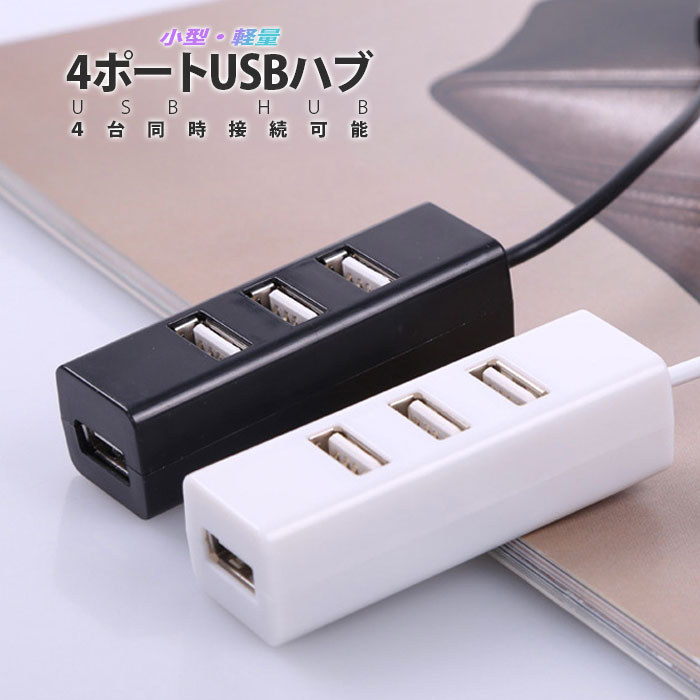 USBハブ 4ポート バスパワー 高速 データ転送 USB2.0 コンパクト 電源不要 増設 互換性 充電 usb 2.0 1.1 互換性あり パソコン ノートパソコン PC 周辺機器 送料無料のサムネイル