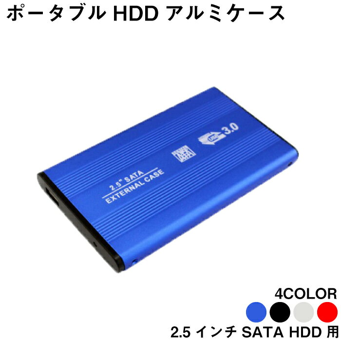 外付けhddケース HDD ケース 2.5インチ ハードディスク ケース 高速 USB3.0 SATA 外付け HDD SSD ケース アルミ 全4…