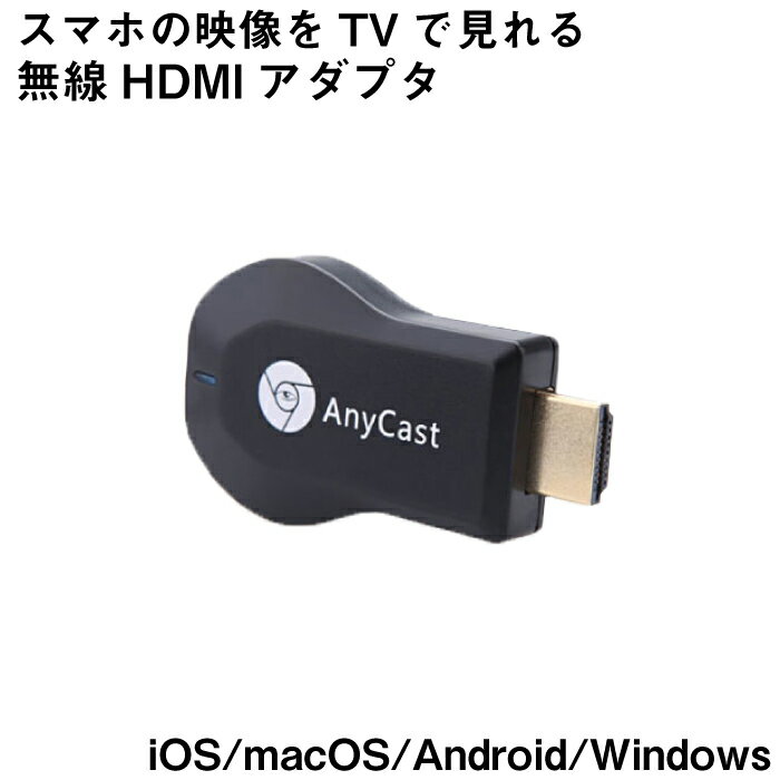 無線HDMI アダプター ワイヤレス AnyCast ストリーミング モニターレシーバー ミラーリング メディア プレーヤー iOS Android Windows MAC OS対応 Google Chromecast（クロームキャスト）以上の機能！送料無料