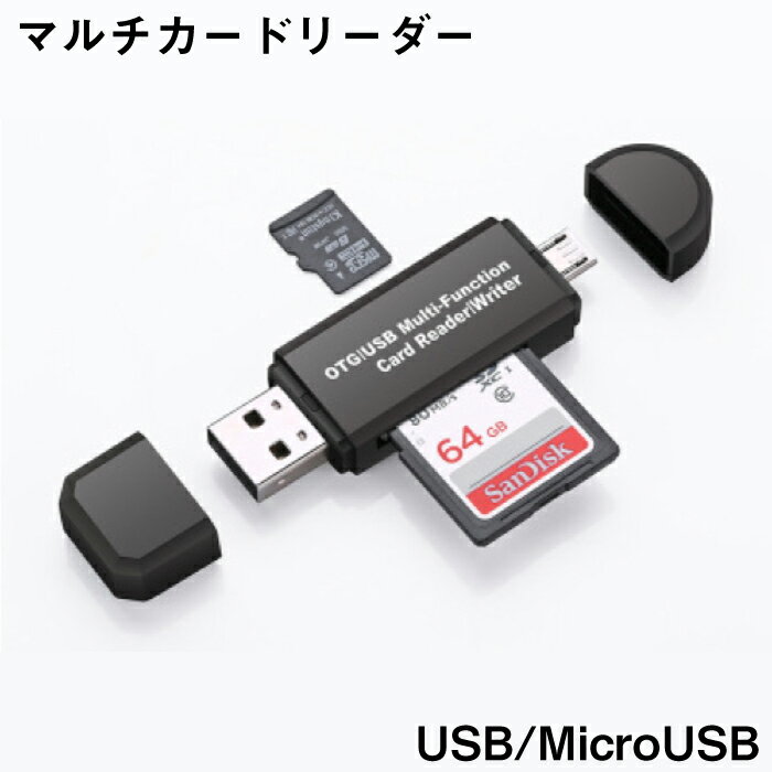 スマホでも使える SDカードリーダー マイクロUSB USB2.0 マルチカードリーダー 高速 小型 Android アンドロイド マイ…