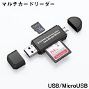 スマホでも使える SDカードリーダー マイクロUSB USB2.0 マルチカードリーダー 高速 小型 Android アンドロイド マイクロSD 送料無料