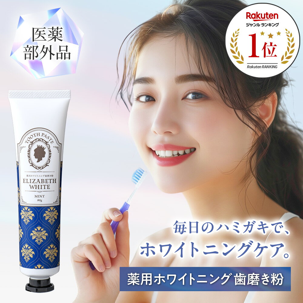 ▼予約商品 ホワイトニング 歯磨き粉 日本製 歯 白 歯磨き 歯を白くする ハミガキ 歯みがき はみがき粉 虫歯予防 口臭予防 歯周病 デンタルケア オーラルケア 自宅 ホーム セルフ ホワイトニング ヤニ取り 黄ばみ 最強 強力 子供 家族 薬用 医薬部外品 エリザベスホワイト