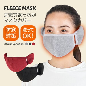 マスクとイヤーマフの一体型！寒い季節の防寒対策におすすめのマスク付き耳当て、おしゃれなのはどれ？