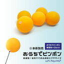 おうちでピンポン 専用球 交換用 5個セット 一人 卓球 練習 用 グッズ トレーニング 室内 自宅 部屋 練習球 卓球練習機 エクササイズ ひとり 1人 ふたり 二人 2人 大人 子供 家族 親子 反復 専…