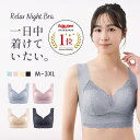 ナイトブラ ブラジャー 育乳ブラ 夜用ブラ 昼夜兼用 日中 大きい 小さい サイズ 小胸 ノンストレス ストレスフリー シームレス ノンワイヤー カップ 一体型...
