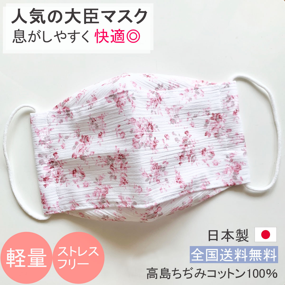 関連の商品⇒ ◆同じシリーズ軽量マスク（パープル花柄） [Y424]⇒ ◆同じシリーズ軽量マスク（ブルー花柄） [Y423]⇒ ◆同じデザインのブルーサッカー生地マスク [Y403]商品の説明日本製 布マスクです♪舟形の薄手タイプです。＜高島ちぢみとは＞繊維の街でもあります滋賀県高島市で古く 江戸時代から生産されていて、高温多湿な日本風土に適した生地です。「ちぢみ」とは 糸に強い撚りをかけ、表面にシボを作った織物のことです。 このシボの凹凸が肌との密着を防ぎ、吸汗性、速乾性に優れ、さらっとした肌ざわりです。天然素材でもあり、お肌に優しい生地で、夏の衣服に多く使われています。★手洗いでお洗濯していただくと、きれいな形で繰り返しお使いいただけると思います。★予備のゴムひもが付属致します。ゴムが緩んできた場合、お取替えください。＊注）それぞれの商品に管理番号がのシールが貼ってあります。 アルファベットのYもしくはM、そのあと続きで数字が3ケタとなりあす。（例:Y440） こちらは値札ではございませんのでご注意ください。サイズデータM〜L　（おおよその目安です）縦：15.5cmほど （マスク中心でカーブに沿った縦のサイズ）横：20cmほど （一番高いところを通った数字）素材外側：綿 （コットン100％）　高島ちぢみ内側：綿 （コットン100％）　高島ちぢみ（検索キーワード：衛生マスク／布マスク／天然素材／日本製／MADE IN JAPAN／おしゃれ／ベーシック／大人用／洗える／洗濯可／ゴムつき／大臣マスク／小池マスク／レースマスク／レディース／メンズ／兼用／手洗い／縫製／ハイクオリティ／メーカー／在庫／ハンドメイド／プロ／通販／耳掛けタイプ／シンプル／ビジネス／ウイルス／コロナ対策／普段使い／ビジネスマスク／レースマスク／クラシカル／高島ちぢみ／軽量マスク／快適）丁寧に製作いたしました。（日本製）軽量でストレスフリーの布マスクです。 さらっとしていてお肌にも優しい天然素材の "高島ちぢみ" を内側と外側のALL使用いたしました。内側はホワイト一色、外側は白地に赤色の花柄がプリントされています。西村元大臣が以前付けておられた、話題のマスクをアレンジして製作いたしました。少し薄めのタイプですので息苦しさも少ないかと思います。不織布マスクと重ねてつける 二重マスク（不織布プラスマスク） としてのご利用もいただいております。両面とも綿の2枚仕立てです。洗って繰り返し使用いただけます。同じシリーズの色違いもご用意しております。（ブルー花柄：商品番号 Y423 /パープル花柄：商品番号 Y424）ゴムは左右2本通してありますので、ご自身のサイズに調節して結んでお使いください。＊続々と新作マスクを発表いたします!!＊色々な種類の布マスクを製造しております。「カテゴリーリンク」 からも検索いただけます。（リンク場所→ パソコン：個別商品ページ上に / スマートフォン：個別商品ページの一番下に）全部で 「16カテゴリー」 ございます。「大臣デザイン（舟形）」、「立体デザイン」、「プリーツデザイン」、「レースタイプ」、「涼しいタイプ」、「女性用サイズ」、「麻素材」、「蓮舫さんデザイン」、「インポート素材」、「ホワイトカラー」、「子供用サイズ」、「暖かいタイプ」、「花柄・植物柄」、「動物柄・キャラクター柄」、「和柄」、「アジャスター付きゴム」