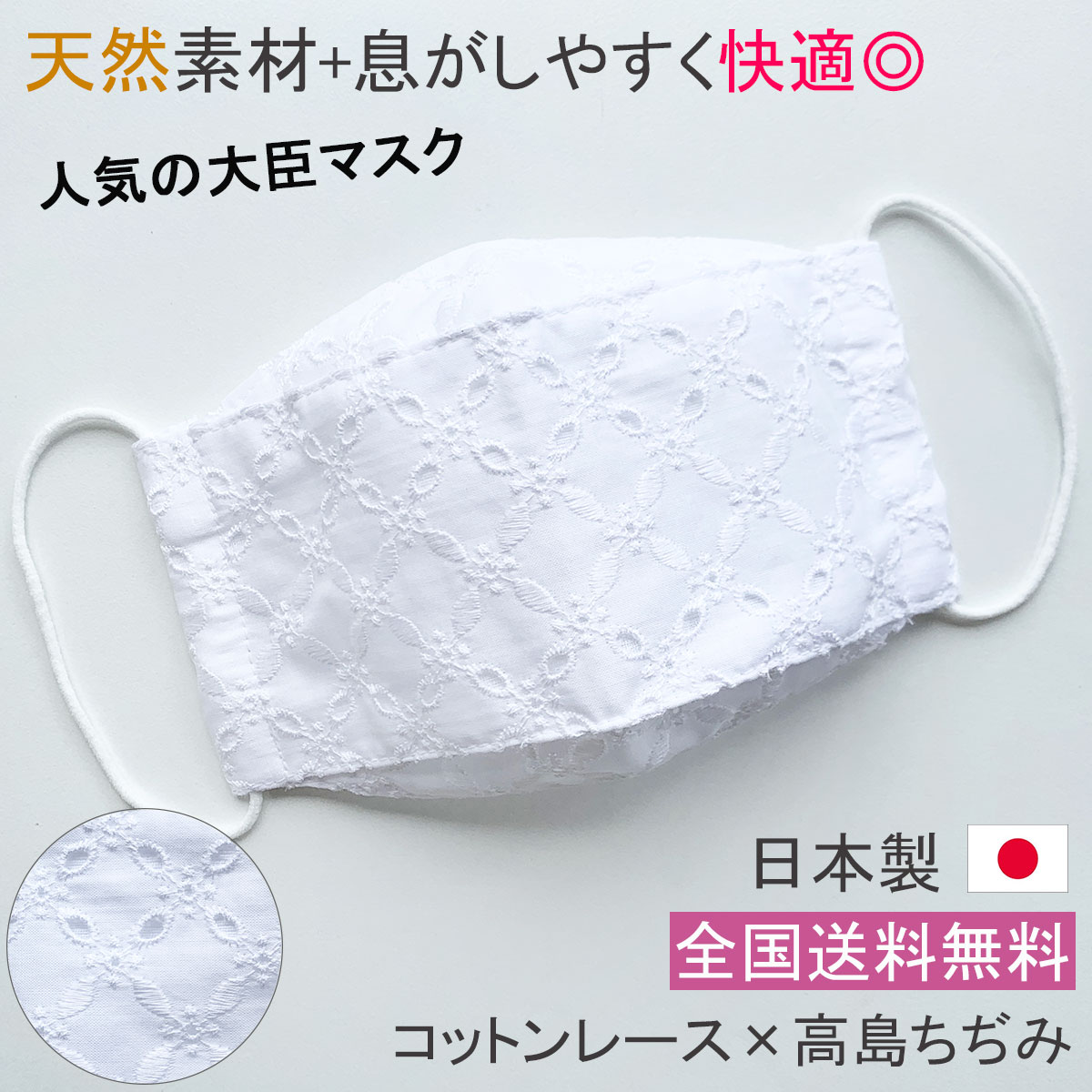日本製 布マスク レースマスク 大臣マスク 舟形 おしゃれ レース 天然素材 折り返し 立体型 ★コットン100％ 高島ちぢみ 軽量 舟形マスク 白【Y457】【送料無料】