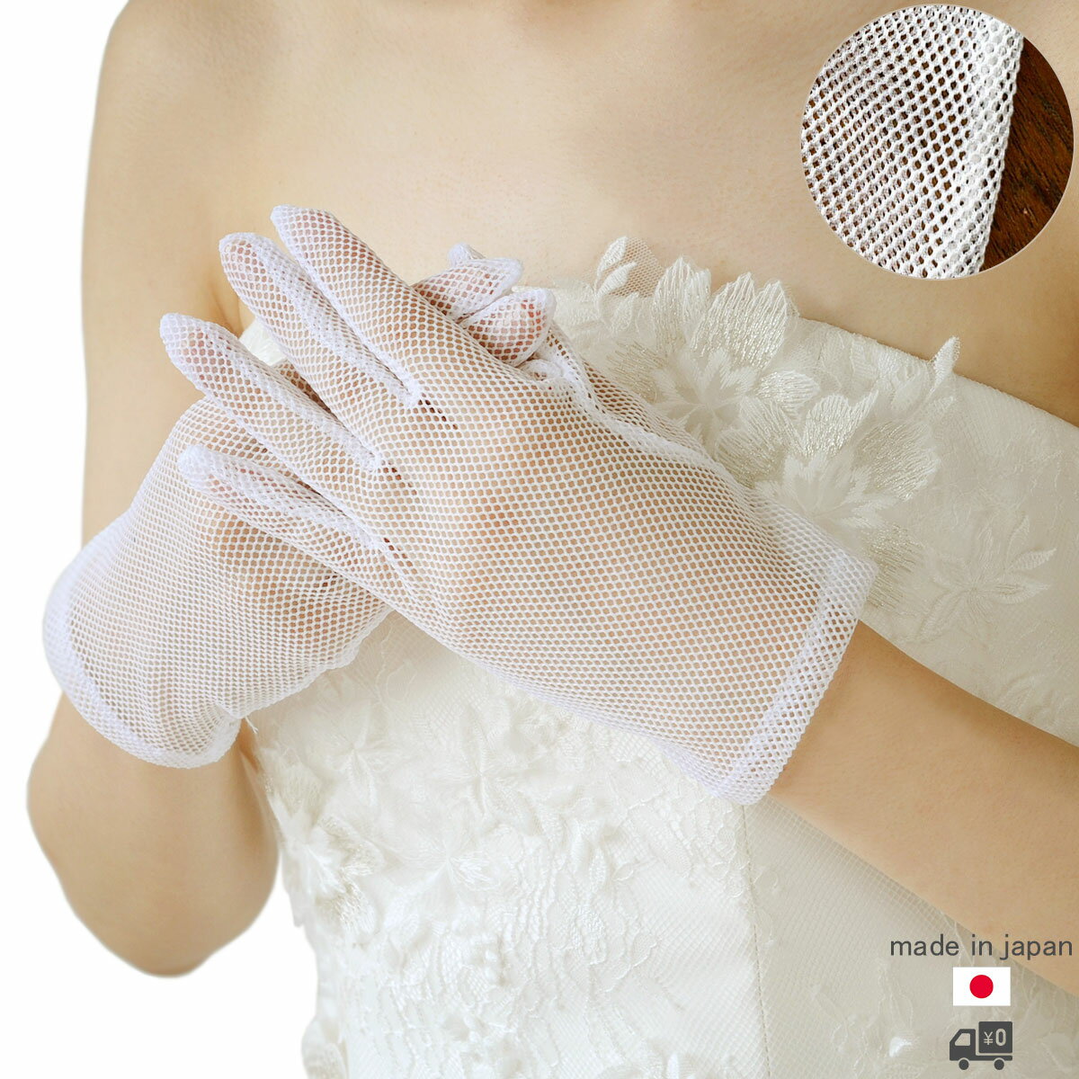 ウエディング グローブ ショート メッシュ ショートグローブ 日本製 ブライダル あみ手袋 夏用 オフホワイト ウエディンググローブ おしゃれ M L [G23...
