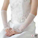 ウエディング グローブ フィンガーレス ロング オーガンジー 30cm ブライダル 日本製 ホワイト オフホワイト アイボリー ウエディンググローブ 指なし [...