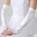 ウエディング グローブ フィンガーレス ロング サテン 40cm ブライダル 日本製 ホワイト オフホワイト アイボリー ウエディンググローブ 指なし [G50...
