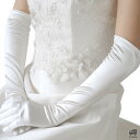 ウエディング グローブ ロング サテン 48cm ブライダル ウエディンググローブ ロンググローブ ホワイト オフホワイト サテングローブ パーティー [G99...