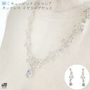 ネックレス イヤリングセット ウエディング ネックレスセット ジルコニア ブライダル アクセサリー ウエディング ブライダルアクセサリー 花嫁 人気 [B290...