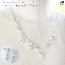 ネックレス ウエディング ネックレスセット イヤリング キュービックジルコニア ブライダル アクセサリー ウエディング ブライダルアクセサリー 人気 [B341...