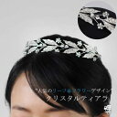 ティアラ ウエディング ブライダル ウエディングティアラ カチューシャティアラ ヘッドドレス ヘッドアクセサリー 花嫁 ティアラ クリスタル ボタニカル [B1...