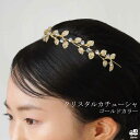 ティアラ ウエディング ウエディングティアラ ゴールド ブライダル ヘッドアクセサリー ヘッドドレス ラインストーン おしゃれ 花嫁 ゴールドティアラ [B19...