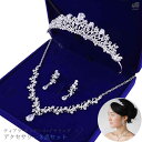 3点セット ネックレス イヤリング ウエディング アクセサリーセット ティアラ ブライダル アクセサリー ウエディング ブライダルアクセサリー 人気 [B244...