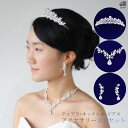 ティアラ ネックレス ピアス 3点セット ウエディング アクセサリーセット ブライダル ネックレスセット 花嫁セット アクセサリー ヘッドアクセサリー [B24...