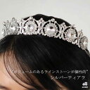 ティアラ ブライダル ウエディング ヘッドドレス ヘッドアクセサリー ウエディングティアラ ブライダルアクセサリー クリスタル シルバー パーティー [B247...