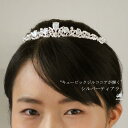 ティアラ ブライダル ウエディング ヘッドドレス ヘッドアクセサリー ウエディングティアラ ブライダルアクセサリー キュービックジルコニア シルバー [B261...