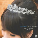 ティアラ ウエディング アクセサリー ブライダル ヘッドアクセサリー シルバーティアラ 花嫁ティアラ 花嫁 おしゃれ クリスタル ウエディングティアラ [B33...