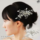 ヘッドドレス ヘッドアクセサリー ウエディング ブライダル ボタニカル リーフ 二次会 パーティー 発表会 演奏会 髪飾り ヘアコーム ヘアアクセサリー [B4...