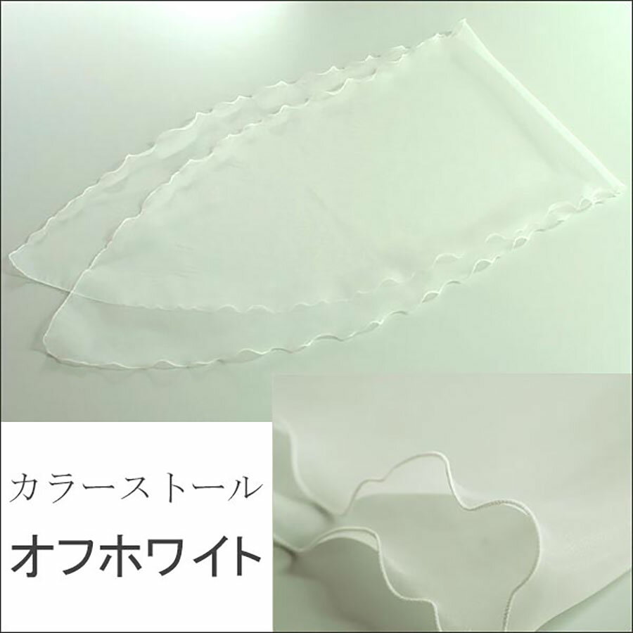 ストール ショール オフホワイト ウエディング ブライダル 結婚式 演奏会 パーティー オーガンジー 二次会 コーラス フォーマル 発表会 おしゃれ [S1-60]【送料無料】