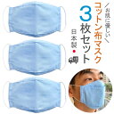 布マスク 日本製 大臣 コットンマスク 舟形 大きめ メンズ 女性 折り返し 夏用 立体型 高島ちぢみ 無地 布 綿 天然素材 ★スカイブルー 【Y333SET】【送料無料】(4)