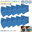 布マスク 日本製 夏用 洗える おしゃれ 立体型 メンズ 大きめ 女性 コットンマスク 父の日 しじら 男性 ブルー 綿 シンプル 布 天然素材 【Y306X1...