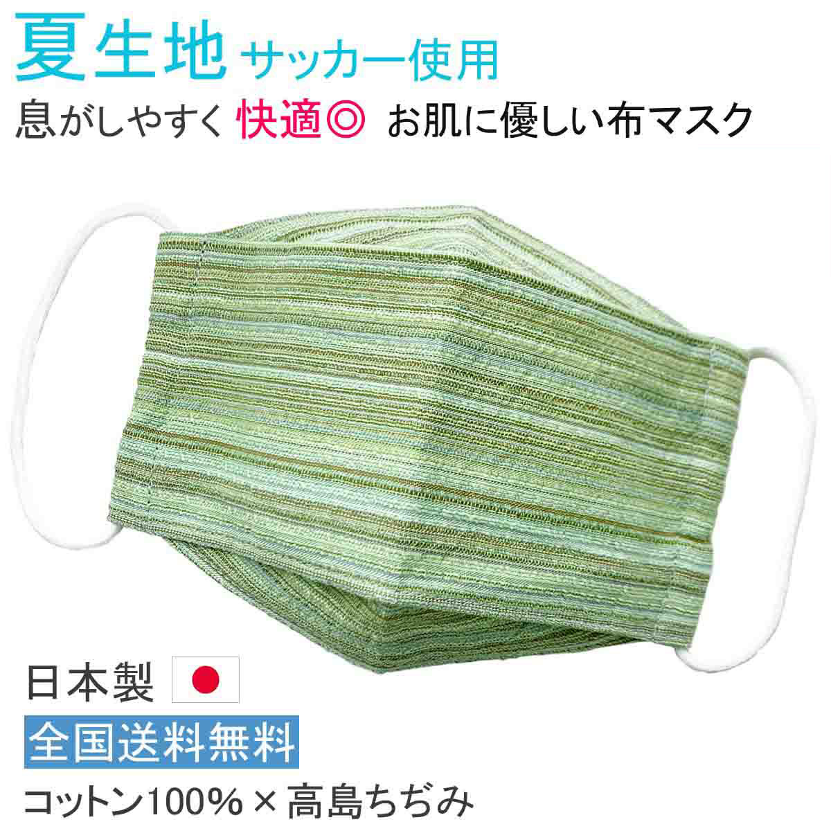 布マスク 日本製 夏用 