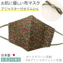 布マスク 日本製 アジャスター付き マスク おしゃれ ゴム調整 女性 洗える 夏用 薄手 コットン 高島ちぢみマスク 立体 布 ★ダークグリーン柄 【M627】【送料無料】(4)