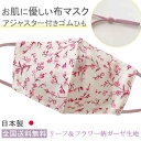 布マスク 日本製 アジャスター付き おしゃれ ガーゼマスク ゴム調整 女性用 洗える 夏用 ★赤とピンク花柄 コットン 敏感肌 天然 立体マスク 【M625】【...