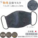 布マスク 日本製 秋冬 大きめ 立体型 おしゃれ 洗える メンズ 高島ちぢみ マスク 保湿 あたたかい 敏感肌 ★ヘリンボーン柄 ダークブルー 【M556】【送...