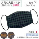 布マスク 日本製 秋冬 舟形 大臣マスク 折り返し 立体 メンズ おしゃれ 保湿 大きめ コットン 高島ちぢみ 敏感肌 天然素材 布 ★緑青チェック柄 【M547】【送料無料】