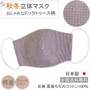 布マスク 日本製 秋冬 マスク 保湿 女性 おしゃれ 洗える 立体マスク 敏感肌 高島ちぢみ 女性用マスク ★千鳥格子 ホワイトパープル ギフト 【M544】【...