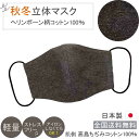布マスク 日本製 秋冬 大きめ メンズ 立体型 あたたかい おしゃれ 高島ちぢみ 保湿 洗える ★ヘリンボーン柄 ダークグレー 敏感肌 ビジネス 【M536】【...